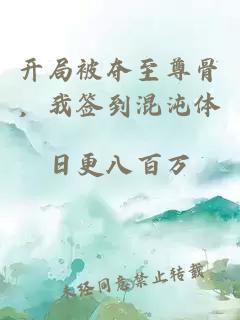 开局被夺至尊骨,我签到混沌体
