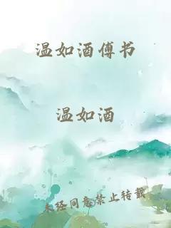 温如酒傅书