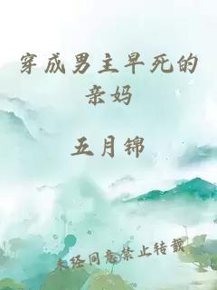 穿成男主早死的亲妈