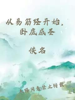 从易筋经开始，卧底成圣