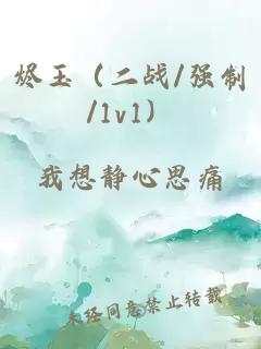 烬玉(二战/强制/1v1)