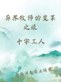 异界牧师的变革之旅