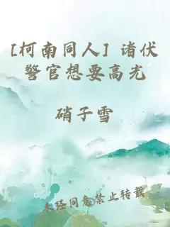 [柯南同人] 诸伏警官想要高光