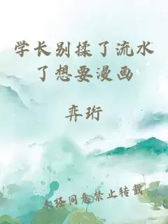 学长别揉了流水了想要漫画