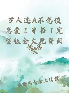 万人迷A不想谈恋爱［穿书］完整版全文免费阅读