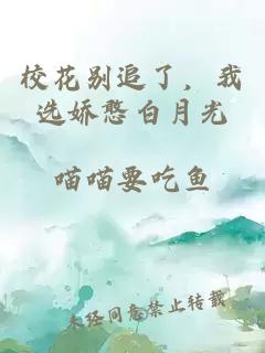 校花别追了,我选娇憨白月光