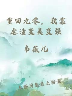 重回九零,我靠虐渣变美变强