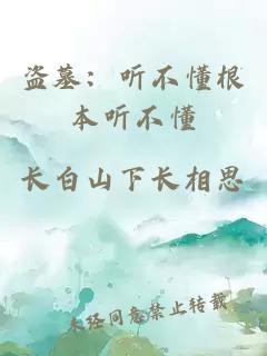 盗墓:听不懂根本听不懂