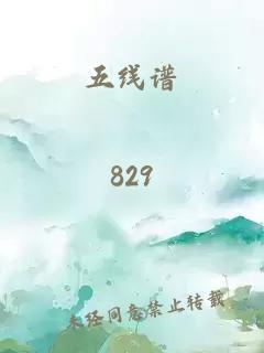 五线谱