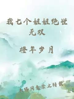 我七个姐姐绝世无双