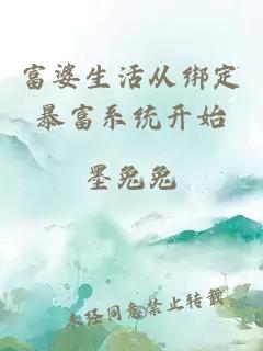 富婆生活从绑定暴富系统开始