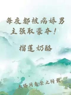 每夜都被病娇男主强取豪夺!