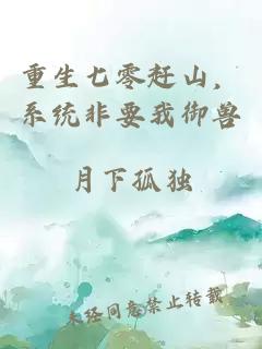 重生七零赶山,系统非要我御兽