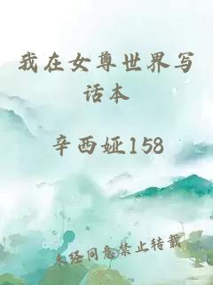 我在女尊世界写话本