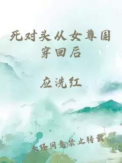 死对头从女尊国穿回后