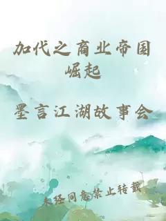 加代之商业帝国崛起