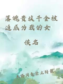 落魄贵族千金被迫成为我的女僕