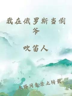 我在俄罗斯当倒爷