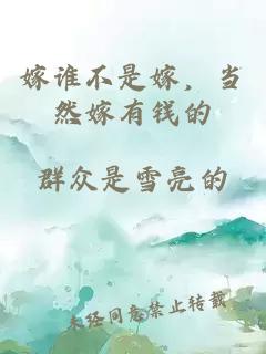 嫁谁不是嫁,当然嫁有钱的