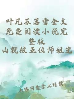 叶凡苏落雪全文免费阅读小说完整版