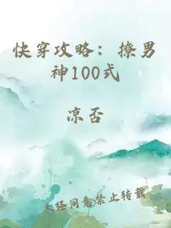 快穿攻略:撩男神100式