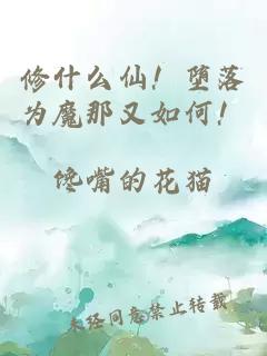 修什么仙!堕落为魔那又如何!
