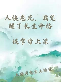 人快老死,我觉醒了长生命格