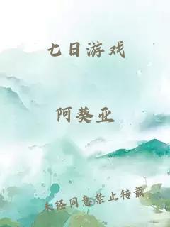 七日游戏
